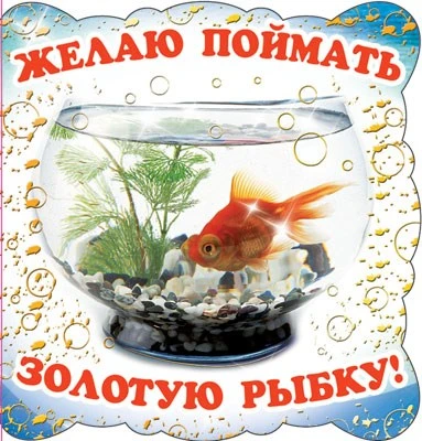 М-5090 Мини-открытка двойная. Желаю поймать золотую рыбку! (текст, серебряная фольга) 821748589