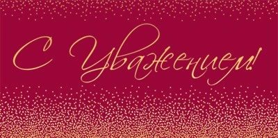 КДС2-17117 Конверт для денег на склейке. С уважением! (золотая фольга, унисекс, однотонный) 123884063