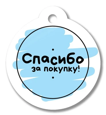 БО-17133 Бирка. Спасибо за покупку! 527191255