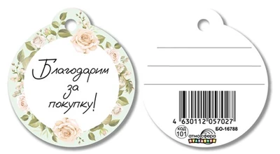 БО-16788 Бирка. Благодарим за покупку! 275958512