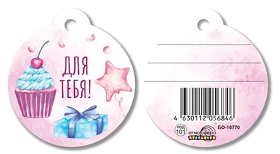 БО-16770 Бирка. Для тебя! 130046786