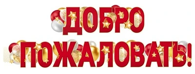 ГР1-16656 Гирлянда (1,6 м). Добро пожаловать! (ВД-лак) 959717071