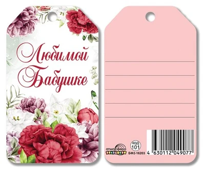 БФ2-16203 Бирка. Любимой бабушке 1277999281