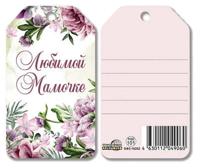БФ2-16202 Бирка. Любимой мамочке 1550638833