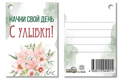 Б-16199 Бирка. Начни свой день с улыбки! 1703927981