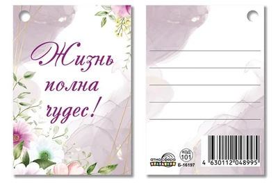 Б-16197 Бирка. Жизнь полна чудес! 2144135738