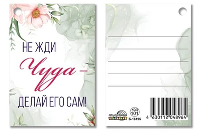 Б-16195 Бирка. Не жди чуда - делай его сам! 524091706