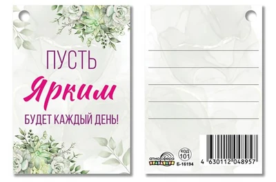Б-16194 Бирка. Пусть ярким будет каждый день! 1314047066