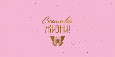 КДС2-16033 Конверт для денег на склейке. Счастливой жизни! (золотая фольга, женский однотонный) 1184601313