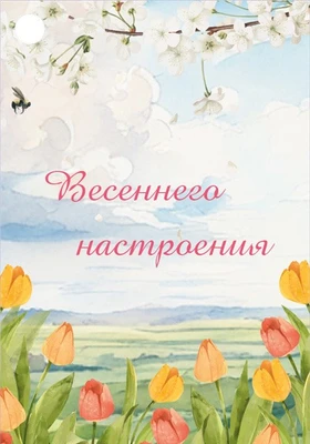 Б-15867 Бирка. Весеннего настроения 2017615203