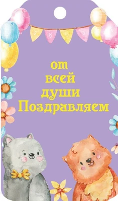 БФ2-15915 Бирка. От все души поздравляем (4+4) 367631899