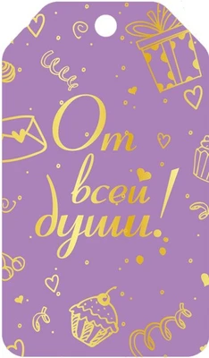 БФ2-15893 Бирка. От всей души! (софт-тач) 1215051912
