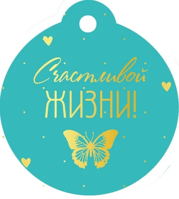 БО-15895 Бирка. Счастливой жизни! (софт-тач) 451726299