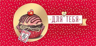 КД-15728 Конверт для денег. Для тебя (Золотая фольга, УФ-лак, капкейк) 934651300
