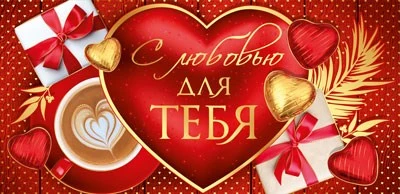 КД-15724 Конверт для денег. С любовью для тебя (Золотая фольга, УФ-лак, сердце) 295835506
