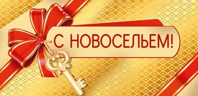 КД-15544 Конверт для денег. С новосельем! (Золотая фольга, Уф-лак) 961363369