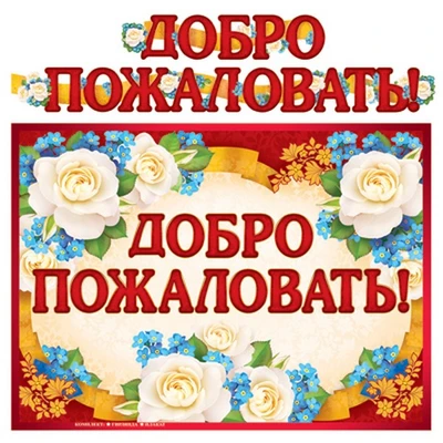 ГР-9601 Гирлянда с плакатом А3 (2,3 м). Добро пожаловать! (блестки в лаке) 1712401609