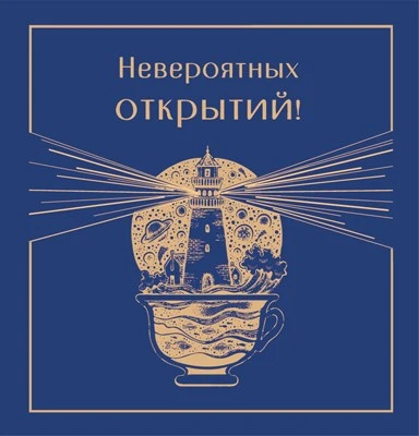 М-14999 Мини-открытка двойная. Невероятных открытий! (выб. уф-лак) 1350004511