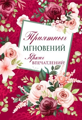 Ц-14920 Открытка среднего формата. Приятных мгновений. Ярких впечатлений! (выб. уф-лак) 14047240