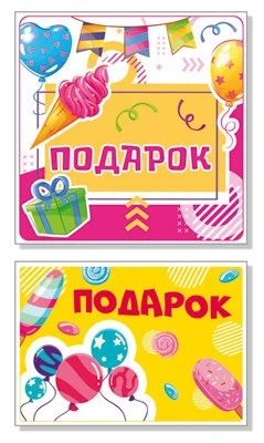 *КШН-14728 Комплект наклеек на подарки 886206805