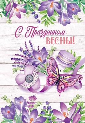 ЦВ-14424 Открытка среднего формата. С праздником весны! (выборочный УФ-лак) 801561216