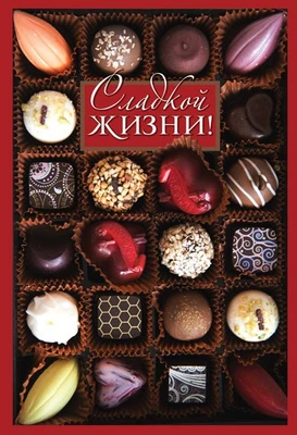 Ц-12757 Открытка среднего формата. Сладкой жизни! Текст (Твин-лак) 1550954957