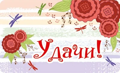МО-13823 Мини-открытка. Удачи! (блестки в лаке) 411528506