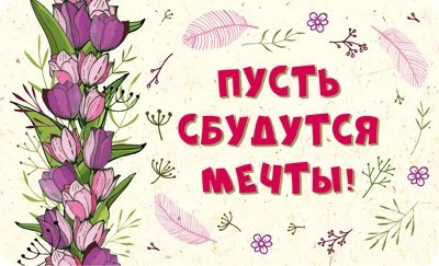МО-13822 Мини-открытка. Пусть сбудутся мечты! (блестки в лаке) 1300697690