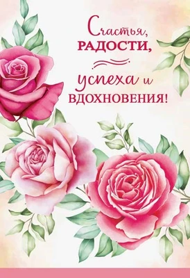 Ц-13570 Открытка среднего формата. Счастья, радости, успеха и вдохновения! (Твин-лак) 1015898207