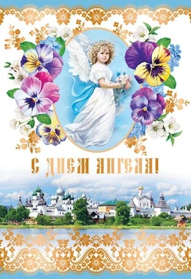 Ц-13279 Открытка среднего формата. С Днем Ангела! (Золотая фольга, текст) 523734764