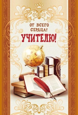 Ц-13278 Открытка среднего формата. От всего сердца! Учителю! (золотая фольга, текст) 363854926