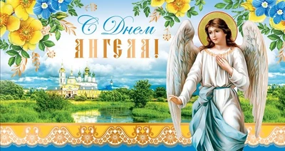 Ц-13273 Открытка евроформата. С Днем Ангела (Золотая фольга, без текста) 497362814