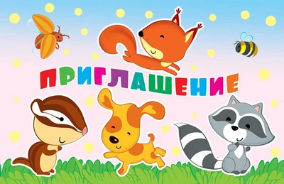 ПМ-12640 Приглашение (детское, текст, с подсказом, блестки в лаке) 963098502