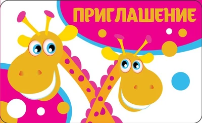 ПМ-12503 Приглашение (детское) (пластизоль, 140х85 мм) 842459687