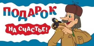 КД3-12472 Конверт для денег. Подарок на счастье! (Из мультфильма Простоквашино, пластизоль) 91336356
