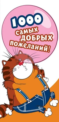 КД3-12467 Конверт для денег. 1000 самых добрых пожеланий! Вертикальный (Из м-ф Возвращение блудного попугая, пластизоль) 1481201642