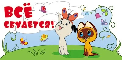 КД3-12348 Конверт для денег. Все сбудется! (из мультфильма Котенок по имени Гав, блестки в лаке) 461106547