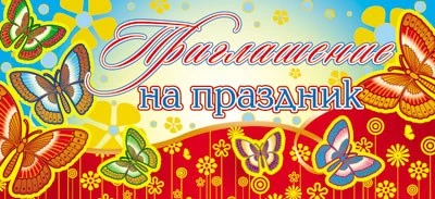 ПМ-7404 Открытка. Приглашение на Праздник 137х63мм Текст 56791328