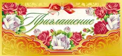 ПМ-10456 Приглашение (текст, золотая фольга, 137х63 мм) 435265459