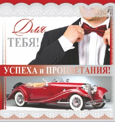 М-10237 Мини-открытка. Для тебя! Успеха и процветания! Мужская. Текст 1826578177