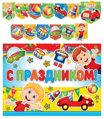 ГР-9505 Гирлянда с плакатом А3 (1,95 м) С праздником! Детская (с блестками в лаке) 1079801332