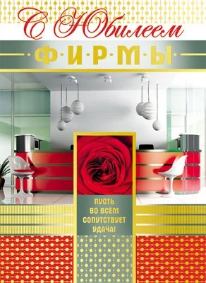 ОФК-7561 Открытка А4. С Юбилеем фирмы! (без текста, золотая фольга, конгревное тиснение) 2015009381