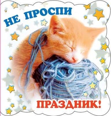 М-5091 Мини-открытка. Не проспи праздник! (текст) 462902908