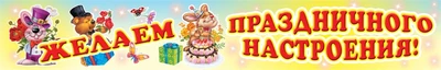 ПА-3576 Плакат-полоса. Желаем праздничного настроения! 1089749725