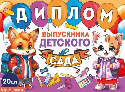 *КШ-15975 Набор дипломов выпускника детского сада. Двойные (20 шт., текст, УФ-лак, картон 200 г 2073692197