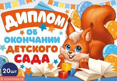 *КШ-15957 Набор дипломов об окончании детского сада. Двойные, А5 (20 шт., текст, УФ-лак, картон 200 г 73035043