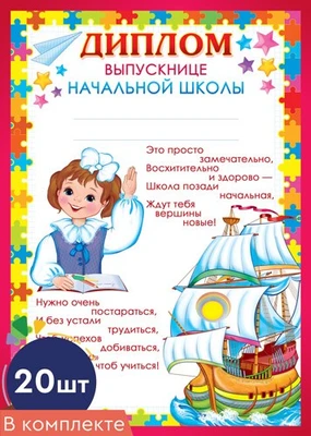 *КШ-9497 Набор дипломов выпускнице начальной школы (20 шт., для принтера, картон 200 г 2011504826