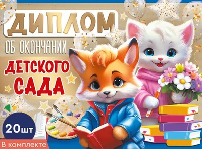 *КШ-15953 Набор дипломов об окончании детского сада. Двойные (20 шт., текст, УФ-лак, картон 200 г 727596812