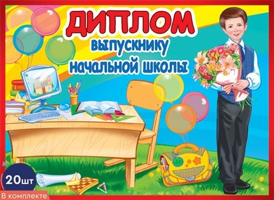 *КШ-10595 Набор дипломов выпускнику начальной школы. Двойные (20 шт, текст, блестки в лаке, картон 200 г 1305706673