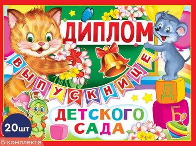 *КШ-10464 Набор дипломов выпускнице детского сада. Двойной (20 шт., текст, блестки в лаке, картон 200 г 405175006